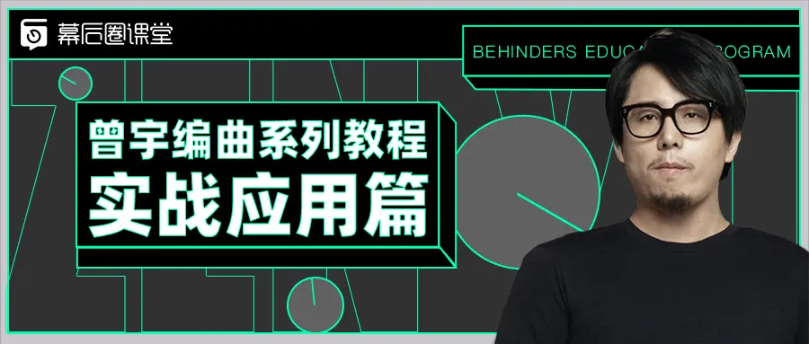 【幕后圈課堂】曾宇電子流行課+編曲系列教程實戰(zhàn)應(yīng)用篇插圖