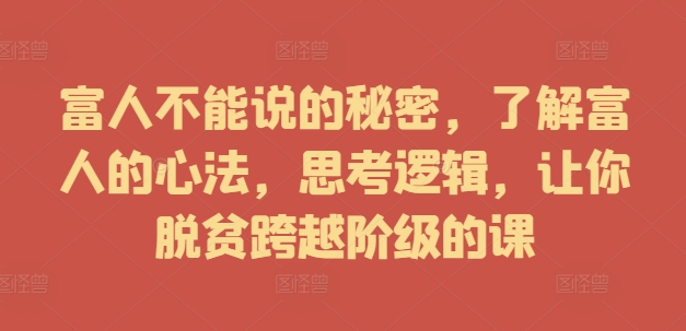 富人不能說的秘密，了解富人的心法，思考邏輯，讓你脫貧跨越階級的課插圖