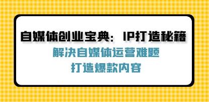 《自媒體創(chuàng)業(yè)寶典》解決自媒體運營難題，打造爆款內(nèi)容插圖