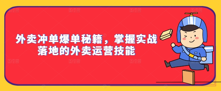 外賣沖單爆單秘籍，掌握實(shí)戰(zhàn)落地的外賣運(yùn)營(yíng)技能插圖