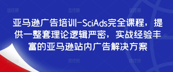 亞馬遜廣告培訓(xùn)-SciAds完全課程，提供一整套理論邏輯嚴(yán)密，實(shí)戰(zhàn)經(jīng)驗(yàn)豐富的亞馬遜站內(nèi)廣告解決方案插圖