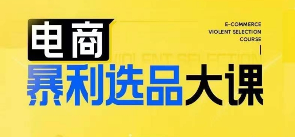 電商暴利選品大課，3大選品思維模式，助力電商企業(yè)實(shí)現(xiàn)利潤(rùn)突破插圖