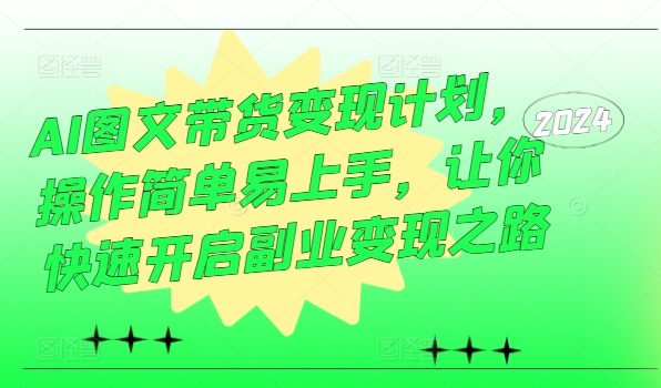 AI圖文帶貨變現(xiàn)計劃，操作簡單易上手，讓你快速開啟副業(yè)變現(xiàn)之路插圖