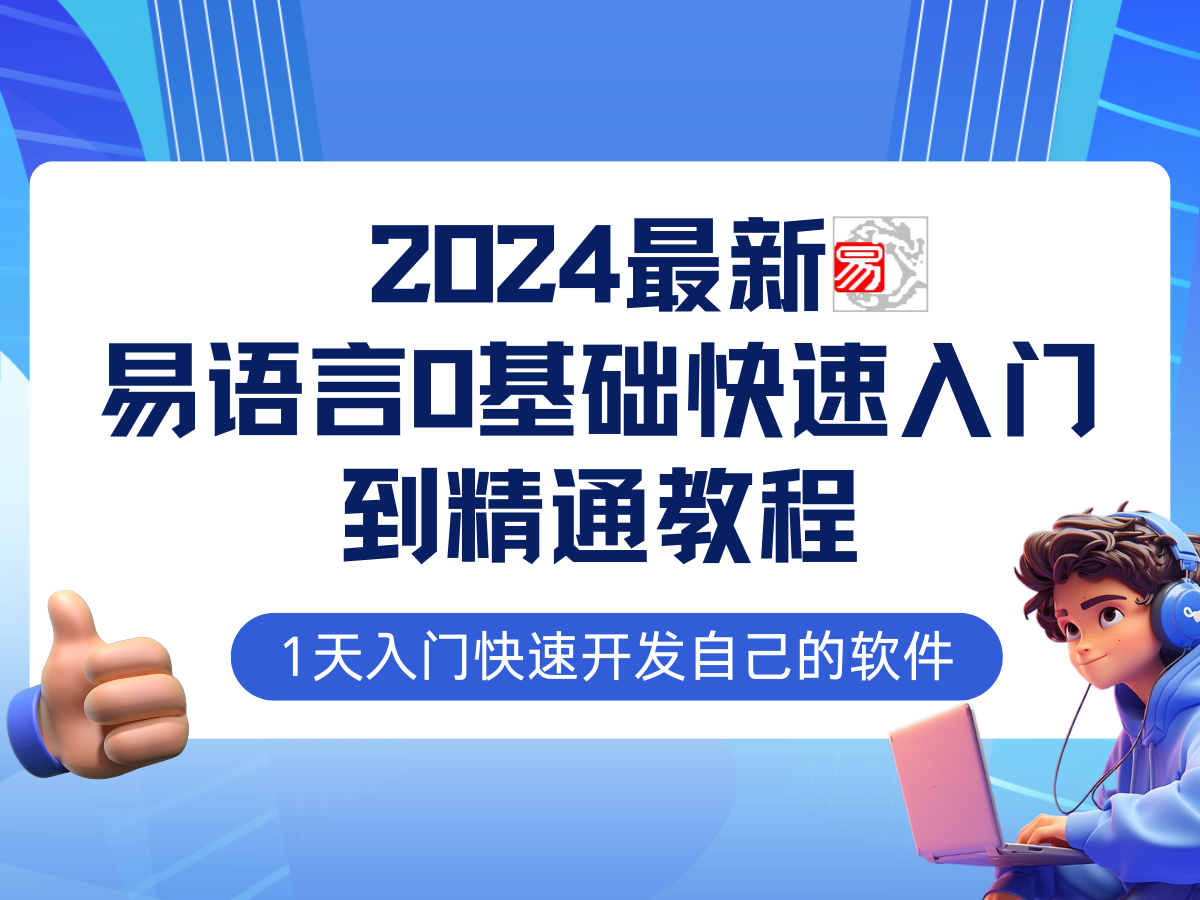 易語言2024最新0基礎(chǔ)入門+全流程實戰(zhàn)教程，學(xué)點(diǎn)網(wǎng)賺必備技術(shù)插圖