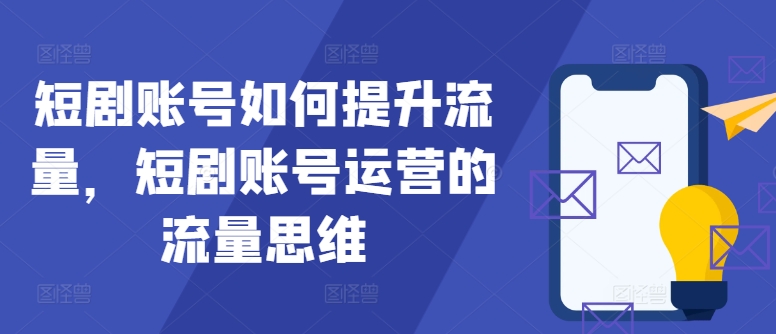 短劇賬號如何提升流量，短劇賬號運營的流量思維【項目拆解】插圖