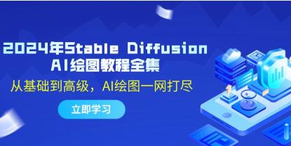 《Stable Diffusion AI繪圖教程》從基礎(chǔ)到高級，AI繪圖一網(wǎng)打盡插圖