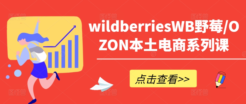 wildberriesWB野莓/OZON本土電商系列課，掌握WB產(chǎn)品優(yōu)化，出單技巧和訂單處理等插圖