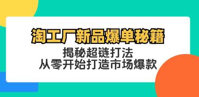 《淘工廠新品爆單秘籍》揭秘超鏈打法，從零開始打造市場爆款插圖