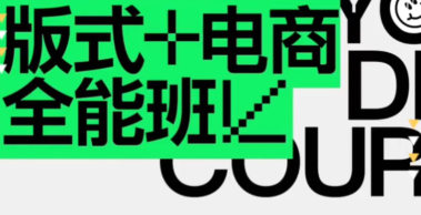 王猛奇版式電商第40期2023年1月結課