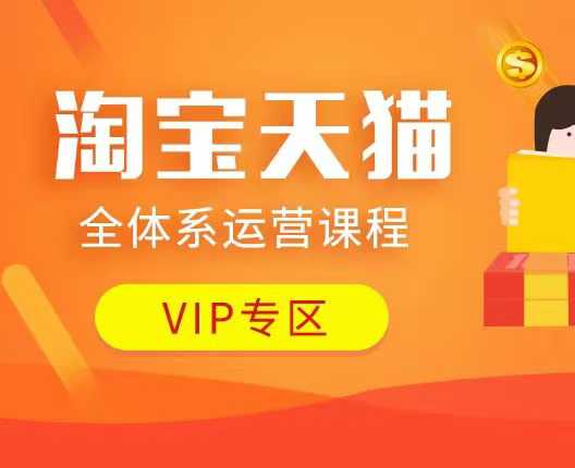 淘寶天貓全體系運營課程：店鋪全系運營、動銷玩法、付費推廣、流量提升、擦邊球玩法