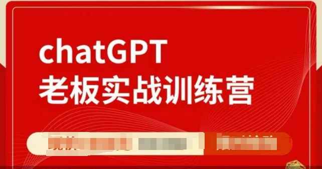 ChatGPT老板實戰(zhàn)訓練營，用GPT帶飛，一人頂一個團隊