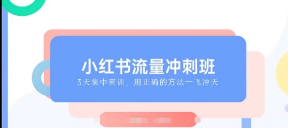 小紅書流量沖刺班2025，最懂小紅書的女人，快速教你2025年入局小紅書