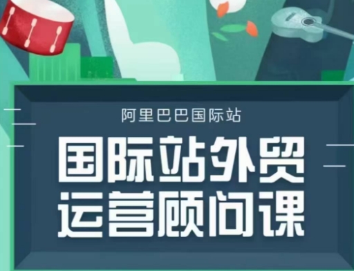 阿里巴巴國際站運營顧問系列課程，一套完整的運營思路和邏輯