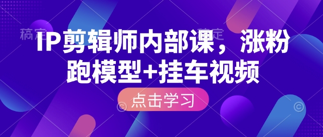 IP剪輯師內部課，漲粉跑模型+掛車視頻插圖