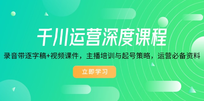 千川運營深度課程，錄音帶逐字稿+視頻課件，主播培訓與起號策略插圖