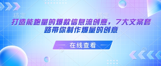 柯楠打造能跑量的爆款信息流創(chuàng)意，7大文案套路帶你制作爆量的創(chuàng)意插圖