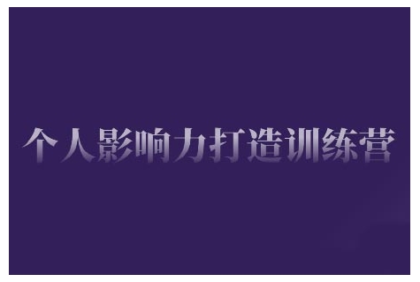 個人影響力打造訓練營，掌握公域引流、私域運營、產(chǎn)品定位等核心技能插圖